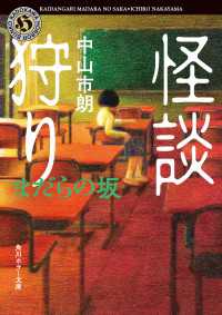 怪談狩り　まだらの坂 角川ホラー文庫