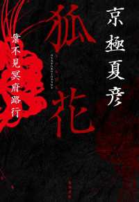 狐花　葉不見冥府路行 角川書店単行本