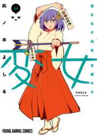 ヤングアニマルコミックス<br> 変女～変な女子高生 甘栗千子～　19巻