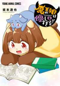魔王の娘は優しすぎる！！　5巻 ヤングアニマルコミックス