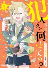 犯人クン、何してんの？－探偵・鬼灯アロの事件簿－　3巻 ヤングアニマルコミックス