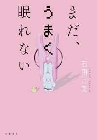 まだ、うまく眠れない 文春e-book