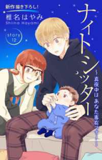 Love Silky　ナイトシッター　～真夜中は あなた専有です！～　story12 Love Silky