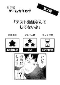 お手製ゲームカタログ 第２話「テスト勉強なんてしてないよ」
