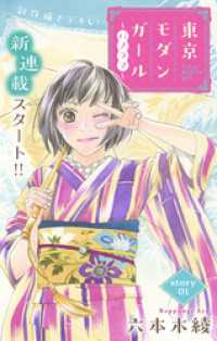 Love Silky　東京モダンガール～パノラマ～　story01 Love Silky