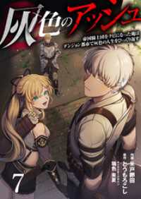 灰色のアッシュ７（分冊版） ムゲンコミックス