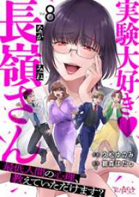 コミックなにとぞ<br> 実験大好き・長嶺さん～最低人間の心理、教えていただけます？～（8）