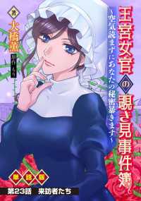 王宮女官の覗き見事件簿　～空気読まずにあなたの秘密暴きます～　単話版 第23話「来訪者たち」 WEB BULL