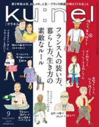 Ku:nel (クウネル) 2024年 9月号 [フランス人の装い方、暮らし方、生き方の素敵なルール]