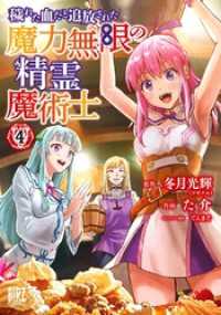 穢れた血だと追放された魔力無限の精霊魔術士 (4) 【電子限定おまけ付き】 バーズコミックス