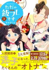 ただの飯フレです (3) 【電子限定おまけ付き】 バーズコミックス