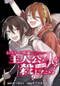 もしもチート小説の主人公がうっかり人を殺したら　【連載版】: 6 REXコミックス