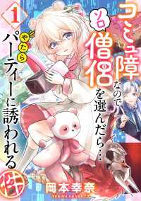 コミュ障なのでソロ僧侶を選んだら…やたらパーティーに誘われる件（１） AnimageComics