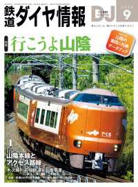鉄道ダイヤ情報<br> 鉄道ダイヤ情報2024年9月号