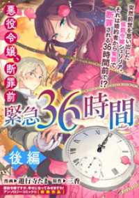悪役令嬢、断罪前緊急36時間　後編 ZERO-SUMコミックス