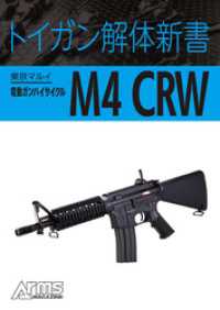 ホビージャパンMOOK<br> トイガン解体新書 東京マルイ電動ガンハイサイクルM4 CRW