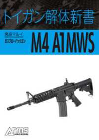 トイガン解体新書 東京マルイガスブローバックガンM4 A1MWS ホビージャパンMOOK