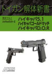 ホビージャパンMOOK<br> トイガン解体新書 東京マルイハイキャパシリーズハイキャパ5.1、ハイキャパゴールドマッチ、ハイキャパD.O.R