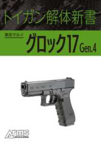 ホビージャパンMOOK<br> トイガン解体新書 東京マルイグロック17 Gen.4