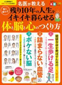 晋遊舎ムック<br> 晋遊舎ムック　名医が教える 薬に頼らず残り10年の人生をイキイキ暮らせる体と脳と心のつくり方