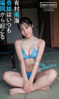 【デジタル限定】有村南海写真集「奇跡はいつも福岡から起こる」 週プレ PHOTO BOOK