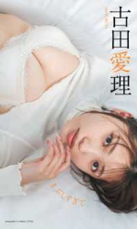 【デジタル限定】古田愛理写真集「まぶしすぎて」 週プレ PHOTO BOOK