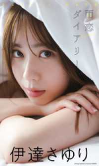 【デジタル限定】伊達さゆり写真集「雨恋ダイアリー」 週プレ PHOTO BOOK