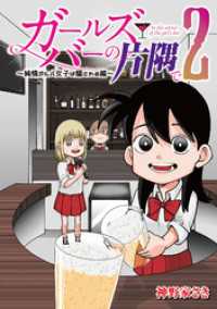 ガールズバーの片隅で ２～純情ガルバ女子は騙される編～ バンブーコミックス エッセイセレクション