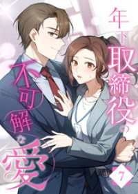 年下取締役の不可解な愛【タテヨミ】7話
