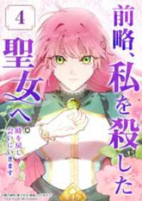 前略、私を殺した聖女へ。 時を戻し会いにいきます。【タテヨミ】4話