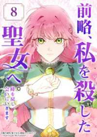 前略、私を殺した聖女へ。 時を戻し会いにいきます。【タテヨミ】8話