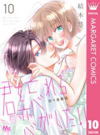 君を忘れる恋がしたい 別マ連載版 10 マーガレットコミックスDIGITAL