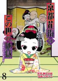 京都花街はこの世の地獄～元舞妓が語る古都の闇～ 【せらびぃ連載版】（8） コミックエッセイ　せらびぃ
