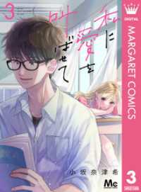 私に愛を叫ばせて 分冊版 3 マーガレットコミックスDIGITAL