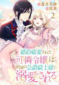 プリンセス・コミックス<br> 婚約破棄された可憐令嬢は、帝国の公爵騎士様に溺愛される(話売り)　#2
