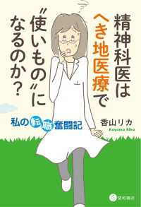 精神科医はへき地医療で“使いもの”になるのか？ - 私の転職奮闘記