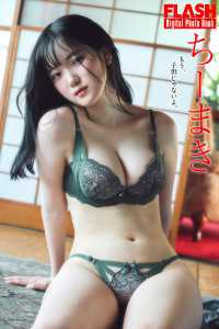 FLASHデジタル写真集　ちーまき　もう、子供じゃないよ。 FLASHデジタル写真集