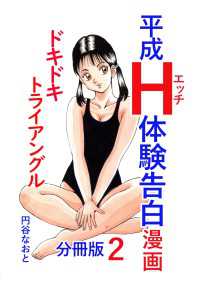 平成Ｈ体験告白漫画 ドキドキトライアングル 分冊版2