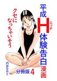 平成Ｈ体験告白漫画 クセになっちゃいそう 分冊版4