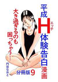 平成Ｈ体験告白漫画漫画 大き過ぎるのも困っちゃう… 分冊版9