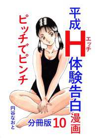 平成Ｈ体験告白漫画 ピッチでピンチ 分冊版10