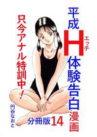 平成Ｈ体験告白漫画 只今アナル特訓中！！ 分冊版14