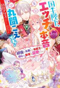 国王陛下、エッチな本音が丸聞こえです！　初夜に失敗した有能王は初心な新妻を溺愛したい【電子特別版】