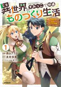 異世界のすみっこで快適ものづくり生活１～女神さまのくれた工房はちょっとやりすぎ性能だった～ アライブ＋
