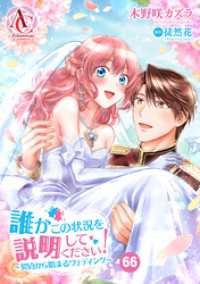 【分冊版】誰かこの状況を説明してください！ ～契約から始まるウェディング～ 第66話（アリアンローズコミックス） アリアンローズコミックス