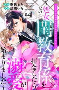 幼なじみの宰相補佐官から教わる『らぶエッチ』！？～処女なのに閨教育係を拝命したら、溺愛が始まりました～　分冊版（４）