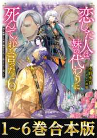 【合本版1-6巻】恋した人は、妹の代わりに死んでくれと言った。