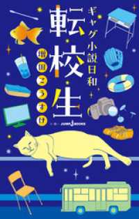 ギャグ小説日和 転校生 ジャンプジェイブックスDIGITAL