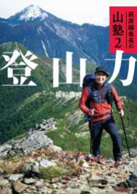 萩原編集長の山塾2 登山力 山と溪谷社