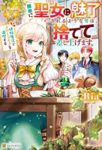 簡単に聖女に魅了されるような男は、捨てて差し上げます。　～植物魔法でスローライフを満喫する～ レジーナブックス